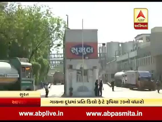 સુરત: સુમુલ ડેરીએ ગાયના દૂધમાં પ્રતિ કિલો ફેટે રુપિયા 20નો કર્યો વધારો, જુઓ વીડિયો 