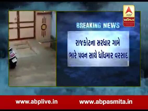 રાજકોટ: સરધારમાં ભારે પવન સાથે વરસાદ, જુઓ વીડિયો