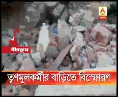 ফের বীরভূমে তৃণমূলকর্মীর বাড়িতে বিস্ফোরণ, তৃণমূল-বিজেপি চাপানউতোর