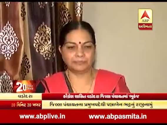 વડોદરા જિલ્લા પંચાયતના પ્રમુખ પદેથી પન્નાબેન ભટ્ટનુ રાજીનામુ, જુઓ વીડિયો