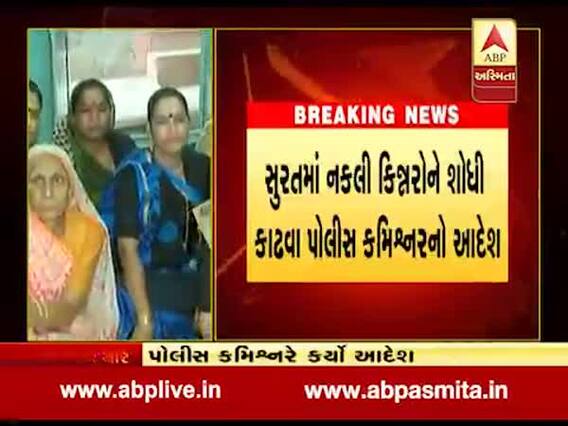 સુરતમાં નકલી કિન્નરોને શોધી કાઢવા પોલીસ કમિશ્નરનો આદેશ, જુઓ વીડિયો