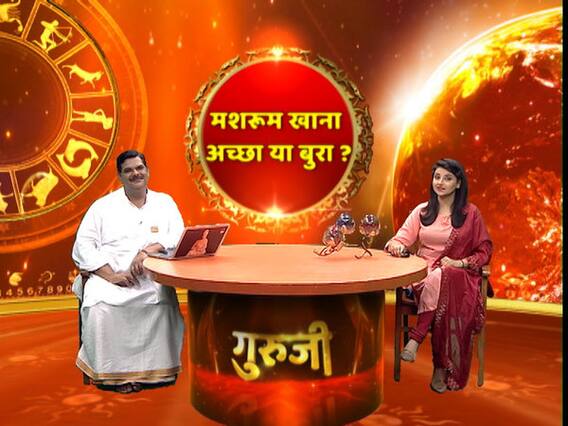 गुरुजी पवन सिन्हा से जानिए मशरूम शाकाहारी भोजन है या फिर मांसाहारी भोजन