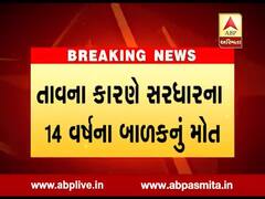 રાજકોટમાં રોગચાળો વકર્યો, તાવથી 14 વર્ષીય બાળકનું મોત, જુઓ વીડિયો