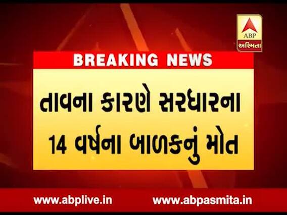 રાજકોટમાં રોગચાળો વકર્યો, તાવથી 14 વર્ષીય બાળકનું મોત, જુઓ વીડિયો