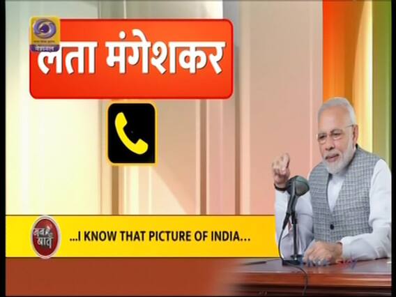 PM Modi ने 'मन की बात' कार्यक्रम में लता मंगेशकर को दी जन्मदिन की बधाई