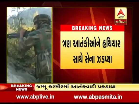 જમ્મુ-કશ્મીરઃ સેનાએ ત્રણ આતંકીઓને હથિયાર સાથે ઝડપ્યા, જુઓ વીડિયો