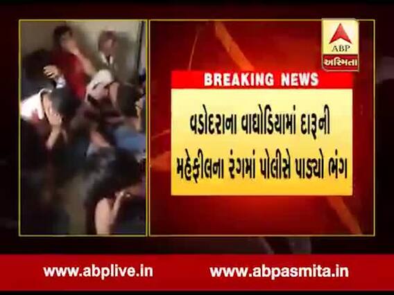 વડોદરાઃ ફાર્મ હાઉસમાં દારુની મહેફિલ માણતા 35 નબીરાઓને પોલીસે પકડ્યા, જુઓ વીડિયો