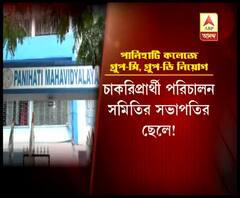 পানিহাটি কলেজে গ্রুপ-সি ও গ্রুপ-ডি নিয়োগে বিতর্ক, নাম জড়াল তৃণমূলের, অস্বীকার শাসকদলের