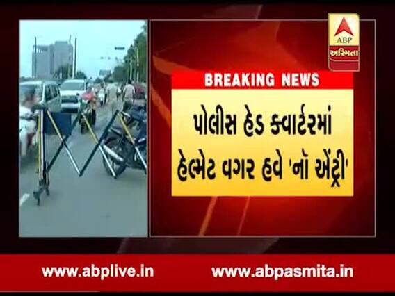 રાજકોટ પોલીસ કમિશનરનો મહત્વનો નિર્ણય, પોલીસ હેડ ક્વાર્ટરમાં હેલ્મેટ વગર હવે 'નો એન્ટ્રી'