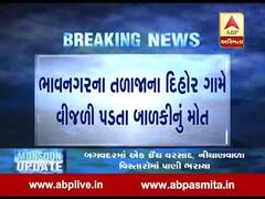 ભાવનગર: તળાજાના દિહોર ગામે વિજળી પડતા બાળકીનું મોત, જુઓ વીડિયો