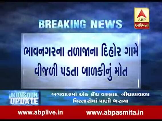 ભાવનગર: તળાજાના દિહોર ગામે વિજળી પડતા બાળકીનું મોત, જુઓ વીડિયો