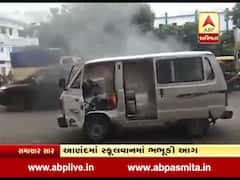 આણંદમાં સ્કૂલવાનમાં લાગી આગ, બાળકોનો થયો આબાદ બચાવ, જુઓ વીડિયો