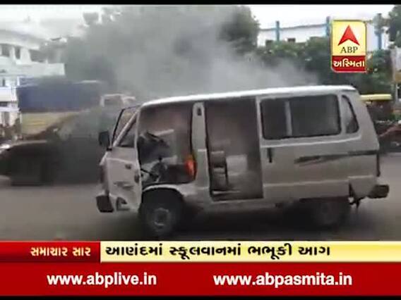 આણંદમાં સ્કૂલવાનમાં લાગી આગ, બાળકોનો થયો આબાદ બચાવ, જુઓ વીડિયો