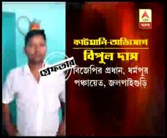 কাটমানি নেওয়ার অভিযোগে গ্রেফতার ময়নাগুড়ির ধর্মপুর গ্রাম পঞ্চায়েতের বিজেপি প্রধান