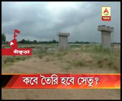 বাঁকুড়ার ওন্দায় প্রস্তাবিত সেতুর কাজ দুবছরেও অসম্পূর্ণ, হয়রানি বাসিন্দাদের
