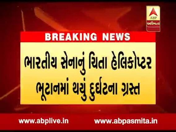 ભારતીય સેનાનું ચિતા હેલિકોપ્ટર ભૂટાનમાં દુર્ઘટના ગ્રસ્ત, જુઓ વીડિયો