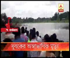 দুর্গাপুরের মামড়াবাজারে যুবকের অস্বাভাবিক মৃত্যু, দু’দিন নিখোঁজ থাকার পর পুকুর থেকে উদ্ধার মৃতদেহ