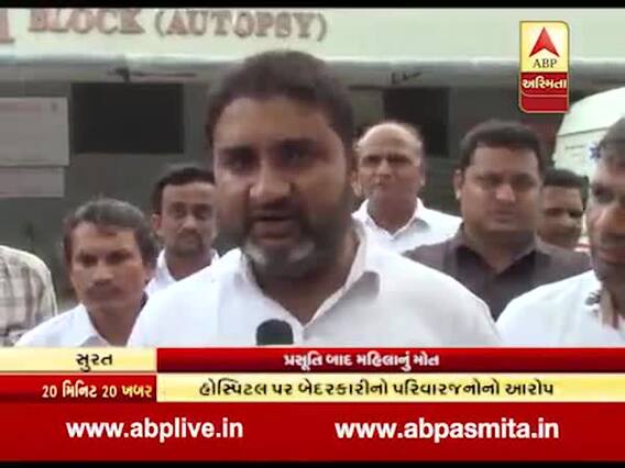 સુરતમાં ડિલીવરી બાદ મહિલાનું મોત થતાં હંગામો, પરિવારજનોએ હૉસ્પીટલ પર લગાવ્યો બેદરકારીનો આરોપ, જુઓ વીડિયો