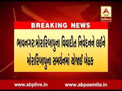 ભાવનગર: મોરારિબાપુના સમર્થનમાં યોજાઈ બેઠક, જુઓ વીડિયો