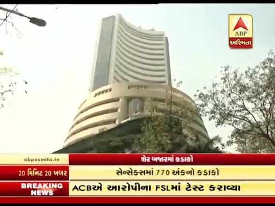 શેર બજારમાં કડાકોઃ સેન્સેક્સમાં 770 અંકનો કડાકો, જુઓ વીડિયો