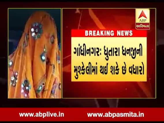 ગાંધીનગર: ધુતારા ધનજીની મુશ્કેલીમાં થઈ શકે છે વધારો, જુઓ વીડિયો