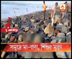 ২ দিন নিখোঁজ থাকার পর দিঘায় সমুদ্র সৈকতে থেকে উদ্ধার শিশুর মৃতদেহ