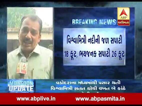 વડોદરાઃ વિશ્વામિત્રી નદી સતત ચોથી વખત બે કાંઠે, જુઓ વીડિયો