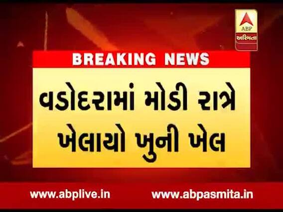 વડોદરાઃ નામચીન પંડ્યા બંધુઓએ યુવકને જાહેરમાં ઉતાર્યો મોતને ઘાટ