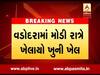 વડોદરાઃ નામચીન પંડ્યા બંધુઓએ યુવકને જાહેરમાં ઉતાર્યો મોતને ઘાટ