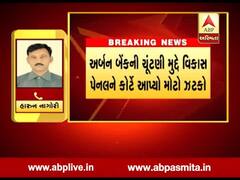 મહેસાણાઃ અર્બન બેંકની ચૂંટણીમાં ઊંઝા APMCના ચેરમેનનું ફોર્મ રદ્દ કરવાના મામલે હાઈકોર્ટે કાઢી ઝાટકણી