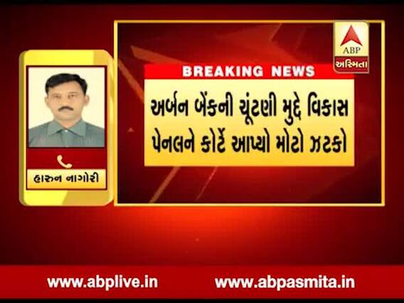 મહેસાણાઃ અર્બન બેંકની ચૂંટણીમાં ઊંઝા APMCના ચેરમેનનું ફોર્મ રદ્દ કરવાના મામલે હાઈકોર્ટે કાઢી ઝાટકણી