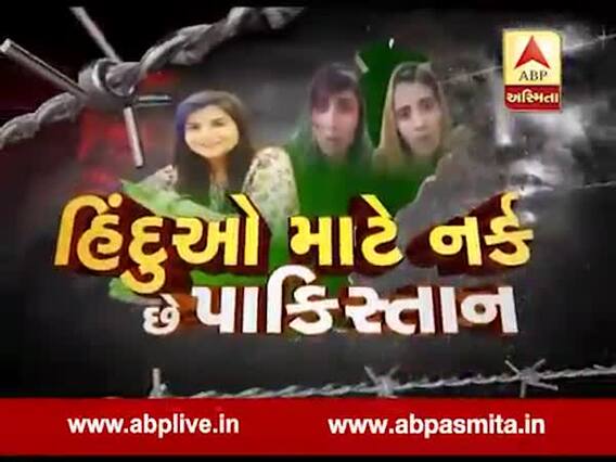 અસ્મિતા વિશેષઃ હિંદુઓ માટે નર્ક છે પાકિસ્તાન l 20-09-2019 l l ABP Asmita l 
