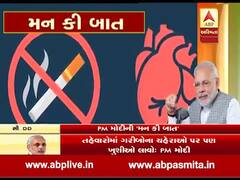 મન કી બાતઃ PM મોદીએ ઇ-સિગારેટને લઇને યુવાઓને શું આપી સલાહ, જુઓ વીડિયો