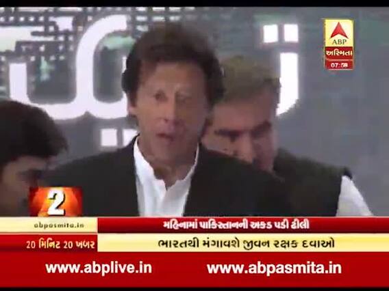 એક મહિનામાં જ પાકિસ્તાનની અકડ પડી ઢીલી, ભારતથી મંગાવશે દવાઓ, જુઓ વીડિયો