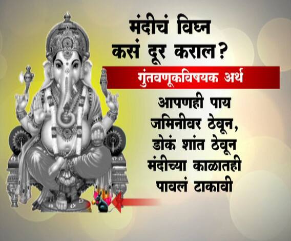 Recession | करणार मंदीचं विघ्न कसं दूर कराल? | पैसा झाला मोठा | ABP Majha