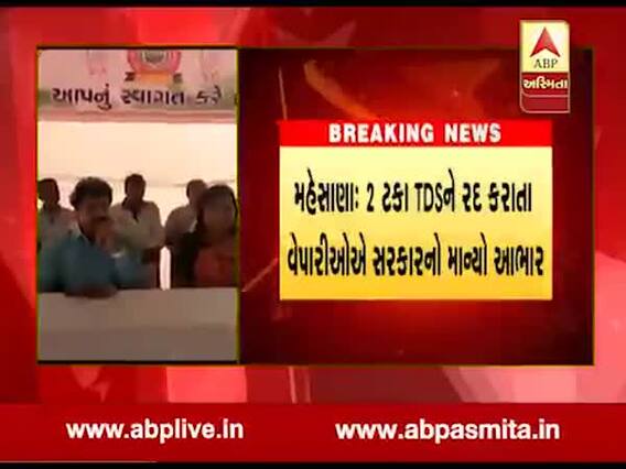 મહેસાણા: 2 ટકા TDS રદ કરાતા વેપારીઓએ સરકારનો માન્યો આભાર 