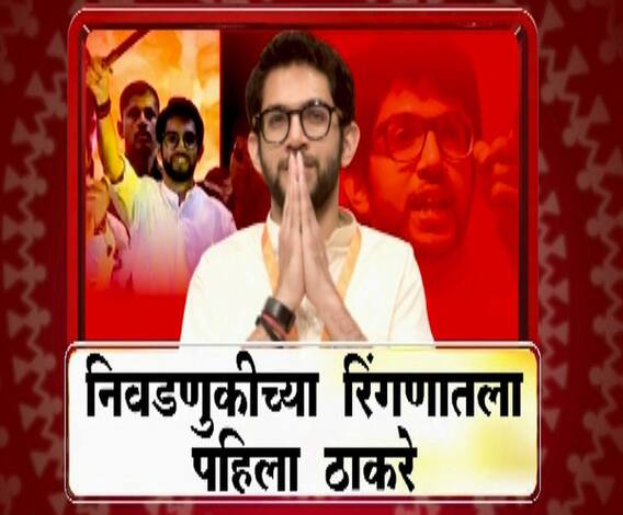 Majha Vishesh | निवडणुकीच्या रिंगणातला पहिला ठाकरे | माझा विशेष | ABP Majha 