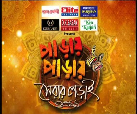 পাড়ায় পাড়ায় সেরার লড়াই (পর্ব-১০)- ২৯.০৯.১৯