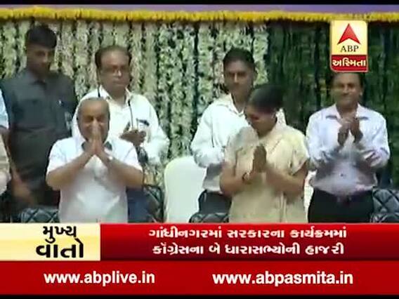 ગાંધીનગરઃ સરકારના કાર્યક્રમમાં કોંગ્રેસના બે ધારાસભ્ય હાજર રહેતા ચકચાર, જુઓ વીડિયો