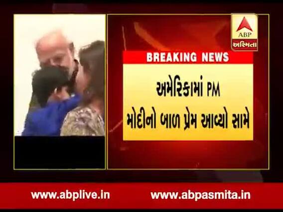 અમેરિકાના હ્યૂસ્ટનમાં પીએમ મોદીનો ફરી એકવાર દેખાયો બાળક પ્રેમ, જુઓ વીડિયો