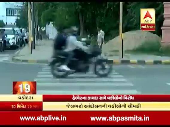 વડોદરામાં નવા ટ્રાફિક નિયમો સામે વકીલોનો વિરોધ, હેલમેટને લઇને શું કહ્યું, જુઓ વીડિયો