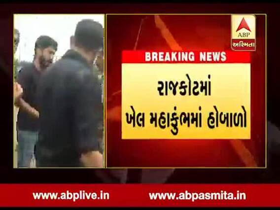 રાજકોટઃ ખેલ મહાકુંભમાં ખોટી હાર આપવા મામલે બબાલ, કબડ્ડીની બે ટીમો વચ્ચે મારામારી, જુઓ વીડિયો