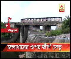 রাজ্যের পর্যটন মানচিত্রে জায়গা পেলেও বাঁকুড়ার গঙ্গাজলঘাটির গাঙডুয়া জলাধারের উপরের সেতুর কঙ্কালসার চেহারা, দ্রুত মেরামতির আশ্বাস প্রশাসনের