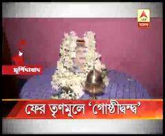 মুর্শিদাবাদে প্রকাশ্যে তৃণমূলের গোষ্ঠীদ্বন্দ্ব