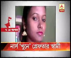 নরেন্দ্রপুরে নার্সকে খুনের অভিযোগ, গ্রেফতার স্বামী