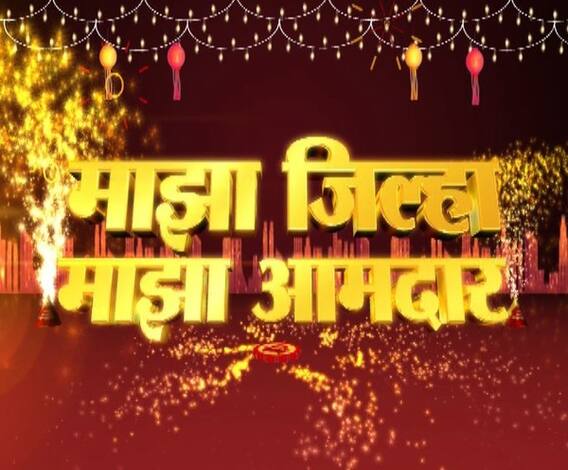 Majha Aamdar | माझा जिल्हा माझा आमदार | अमरावतीत आठ मतदारसंघांपैकी चार जागांवर एपक्षांची सरशी | ABP Majha