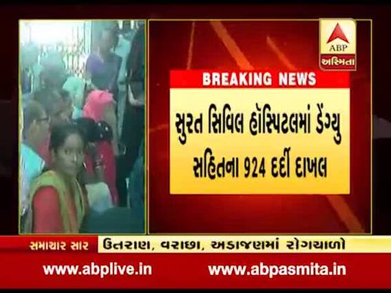 સુરત સિવિલ હોસ્પિટલમાં ડેંગ્યુ સહિતના 924 દર્દી દાખલ, જુઓ વીડિયો
