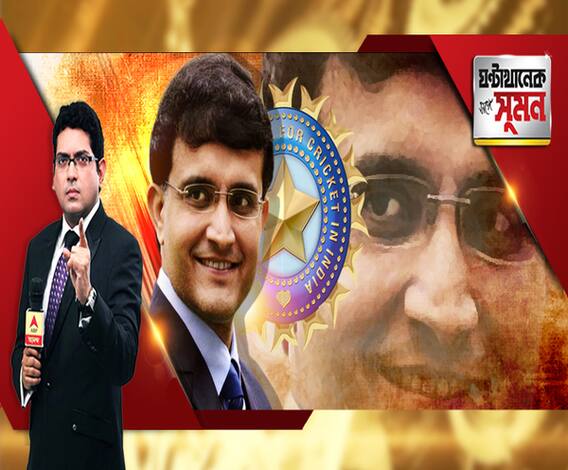 ঘণ্টাখানেক সঙ্গে সুমন (১৪.১০.২০১৯): বিষয়- নাটকীয় পালাবদলে কামব্যাক, বিসিসিআই প্রেসিডেন্ট হওয়ার পথে সৌরভ