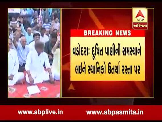 વડોદરાઃ દુષિત પાણીના પ્રશ્ને સ્થાનિકો ઉતર્યા રસ્તાં પર, જુઓ વીડિયો