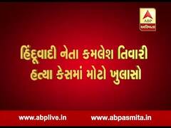 કમલેશ હત્યાકેસઃ અશફાકે બરેલીમાં એક મોટા વ્યક્તિની લીધી હતી મદદ, જુઓ વીડિયો 